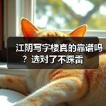 江阴写字楼真的靠谱吗?选对了不踩雷(图2) 江阴写字楼真的靠谱吗?选对了不踩雷(图2)