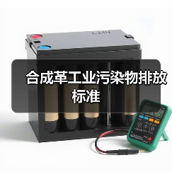 合成革工业污染物排放标准(图4) 合成革工业污染物排放标准(图4)