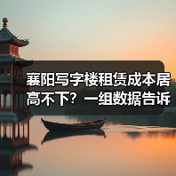 襄阳写字楼租赁成本居高不下?一组数据告诉你真相(图3) 襄阳写字楼租赁成本居高不下?一组数据告诉你真相(图3)
