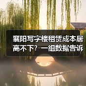 襄阳写字楼租赁成本居高不下?一组数据告诉你真相(图4) 襄阳写字楼租赁成本居高不下?一组数据告诉你真相(图4)