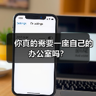 你真的需要一座自己的办公室吗?(图2) 你真的需要一座自己的办公室吗?(图2)