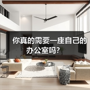 你真的需要一座自己的办公室吗?(图4) 你真的需要一座自己的办公室吗?(图4)