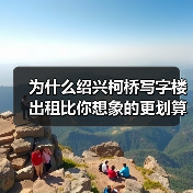为什么绍兴柯桥写字楼出租比你想象的更划算？