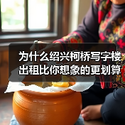 为什么绍兴柯桥写字楼出租比你想象的更划算?(图2) 为什么绍兴柯桥写字楼出租比你想象的更划算?(图2)