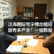 泛海国际写字楼出租问题有多严重？一组数据告诉你答案