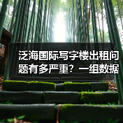 泛海国际写字楼出租问题有多严重?一组数据告诉你答案(图2) 泛海国际写字楼出租问题有多严重?一组数据告诉你答案(图2)