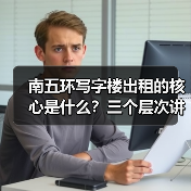 南五环写字楼出租的核心是什么？三个层次讲清楚