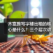 齐富路写字楼出租的核心是什么?三个层次讲清楚(图2) 齐富路写字楼出租的核心是什么?三个层次讲清楚(图2)