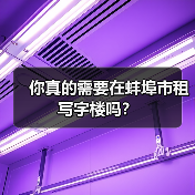 你真的需要在蚌埠市租写字楼吗?(图2) 你真的需要在蚌埠市租写字楼吗?(图2)