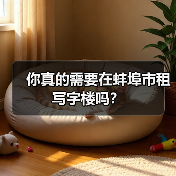 你真的需要在蚌埠市租写字楼吗？