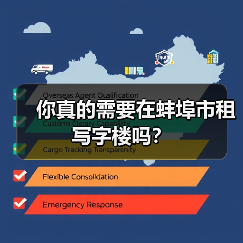你真的需要在蚌埠市租写字楼吗?(图3) 你真的需要在蚌埠市租写字楼吗?(图3)