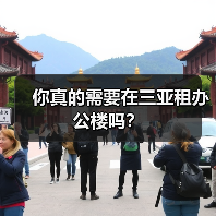 你真的需要在三亚租办公楼吗?(图2) 你真的需要在三亚租办公楼吗?(图2)