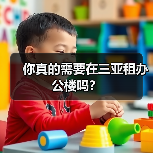 你真的需要在三亚租办公楼吗?(图3) 你真的需要在三亚租办公楼吗?(图3)