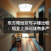 东方梅地亚写字楼出租：租金上涨问题有多严重？一组数据告诉你答案