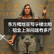东方梅地亚写字楼出租:租金上涨问题有多严重?一组数据告诉你答案(图3) 东方梅地亚写字楼出租:租金上涨问题有多严重?一组数据告诉你答案(图3)