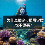 为什么我宁可租写字楼,也不愿买?(图1) 为什么我宁可租写字楼,也不愿买?(图1)