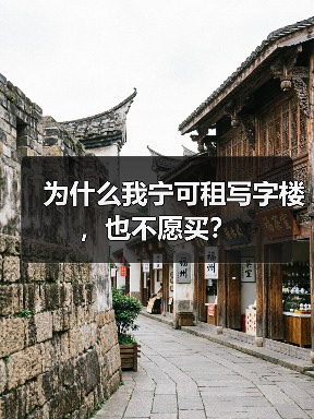 为什么我宁可租写字楼,也不愿买?(图3) 为什么我宁可租写字楼,也不愿买?(图3)