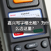 嘉兴写字楼出租?为什么选这里?(图2) 嘉兴写字楼出租?为什么选这里?(图2)