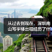 从过去到现在,深圳南山写字楼出租经历了什么?(图3) 从过去到现在,深圳南山写字楼出租经历了什么?(图3)