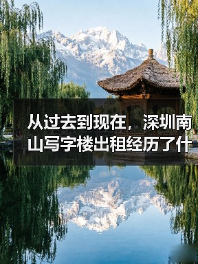 从过去到现在,深圳南山写字楼出租经历了什么?(图1) 从过去到现在,深圳南山写字楼出租经历了什么?(图1)