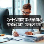 为什么租写字楼单间总不如预期?怎样才能租到靠谱的?(图2) 为什么租写字楼单间总不如预期?怎样才能租到靠谱的?(图2)