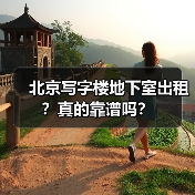 北京写字楼地下室出租?真的靠谱吗?(图3) 北京写字楼地下室出租?真的靠谱吗?(图3)