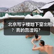 北京写字楼地下室出租?真的靠谱吗?(图4) 北京写字楼地下室出租?真的靠谱吗?(图4)