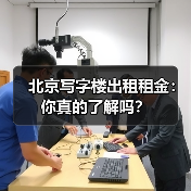 北京写字楼出租租金：你真的了解吗？