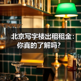 北京写字楼出租租金:你真的了解吗?(图2) 北京写字楼出租租金:你真的了解吗?(图2)