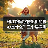 珠江路写字楼出租的核心是什么?三个层次讲清楚(图3) 珠江路写字楼出租的核心是什么?三个层次讲清楚(图3)