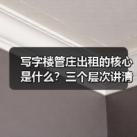写字楼管庄出租的核心是什么?三个层次讲清楚(图2) 写字楼管庄出租的核心是什么?三个层次讲清楚(图2)