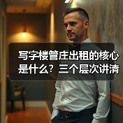 写字楼管庄出租的核心是什么?三个层次讲清楚(图3) 写字楼管庄出租的核心是什么?三个层次讲清楚(图3)