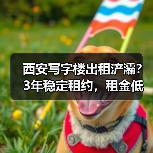 西安写字楼出租浐灞?3年稳定租约,租金低至18元/㎡/天?(图1) 西安写字楼出租浐灞?3年稳定租约,租金低至18元/㎡/天?(图1)