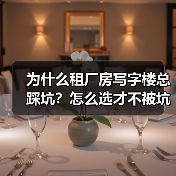 为什么租厂房写字楼总踩坑?怎么选才不被坑?(图2) 为什么租厂房写字楼总踩坑?怎么选才不被坑?(图2)