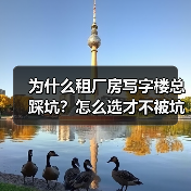 为什么租厂房写字楼总踩坑?怎么选才不被坑?(图4) 为什么租厂房写字楼总踩坑?怎么选才不被坑?(图4)