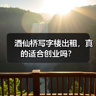 酒仙桥写字楼出租,真的适合创业吗?(图1) 酒仙桥写字楼出租,真的适合创业吗?(图1)