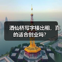 酒仙桥写字楼出租,真的适合创业吗?(图3) 酒仙桥写字楼出租,真的适合创业吗?(图3)