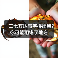 二七万达写字楼出租?你可能租错了地方(图2) 二七万达写字楼出租?你可能租错了地方(图2)