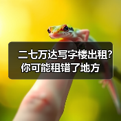 二七万达写字楼出租?你可能租错了地方(图1) 二七万达写字楼出租?你可能租错了地方(图1)