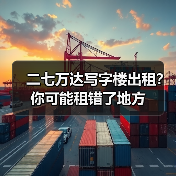 二七万达写字楼出租?你可能租错了地方(图3) 二七万达写字楼出租?你可能租错了地方(图3)