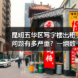 昆明五华区写字楼出租问题有多严重?一组数据告诉你答案(图1) 昆明五华区写字楼出租问题有多严重?一组数据告诉你答案(图1)