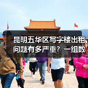 昆明五华区写字楼出租问题有多严重?一组数据告诉你答案(图4) 昆明五华区写字楼出租问题有多严重?一组数据告诉你答案(图4)