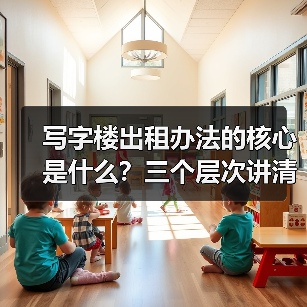 写字楼出租办法的核心是什么？三个层次讲清楚