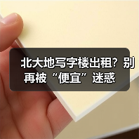 北大地写字楼出租?别再被“便宜”迷惑(图2) 北大地写字楼出租?别再被“便宜”迷惑(图2)