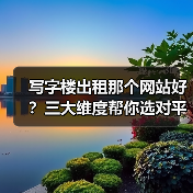 写字楼出租那个网站好?三大维度帮你选对平台(图3) 写字楼出租那个网站好?三大维度帮你选对平台(图3)
