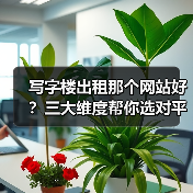 写字楼出租那个网站好?三大维度帮你选对平台(图4) 写字楼出租那个网站好?三大维度帮你选对平台(图4)