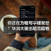 你还在为租写字楼发愁?华润大厦出租竟藏着这些真相!(图2) 你还在为租写字楼发愁?华润大厦出租竟藏着这些真相!(图2)