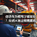 你还在为租写字楼发愁？华润大厦出租竟藏着这些真相！
