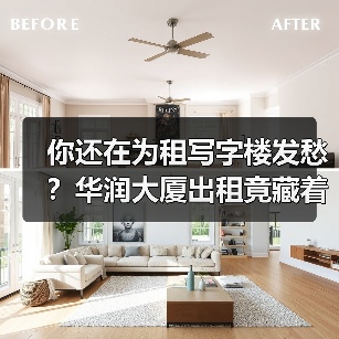你还在为租写字楼发愁?华润大厦出租竟藏着这些真相!(图4) 你还在为租写字楼发愁?华润大厦出租竟藏着这些真相!(图4)
