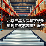 北京三星大厦写字楼出租到底该不该租？看完利弊再决定